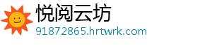 悦阅云坊